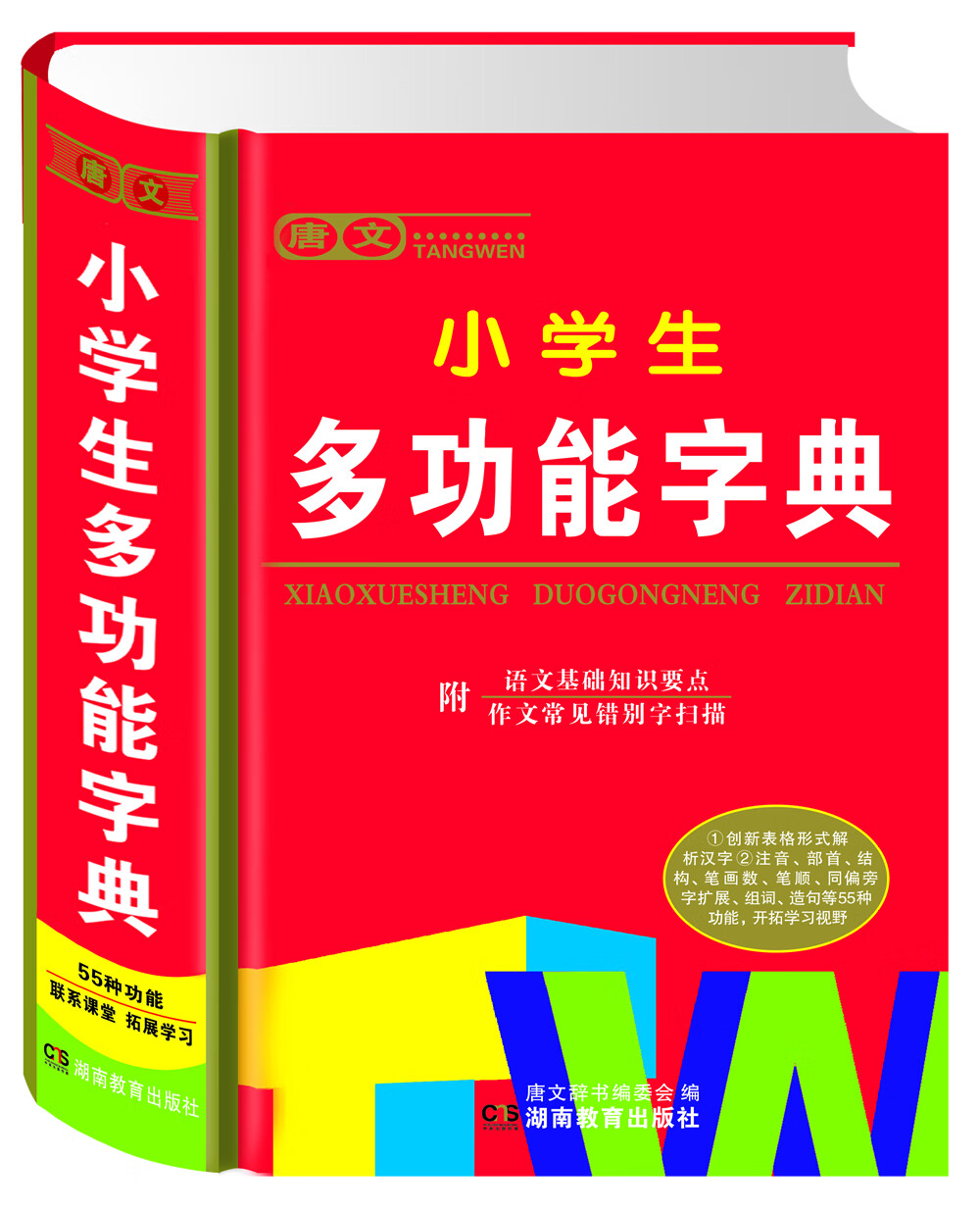 唐文小学生多功能字典