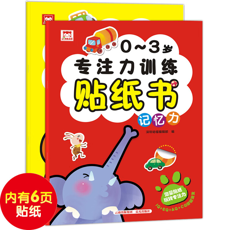 0-3岁专注力训练儿童贴画贴纸书（套装2册）记忆力+判断力