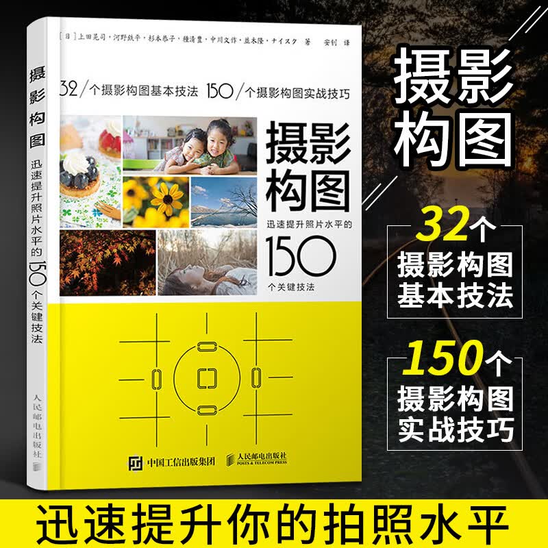 摄影构图 迅速提升照片水的150个关键技法 摄影的诀窍 构图与用光摄影教程书籍人像摄影构图艺术数码