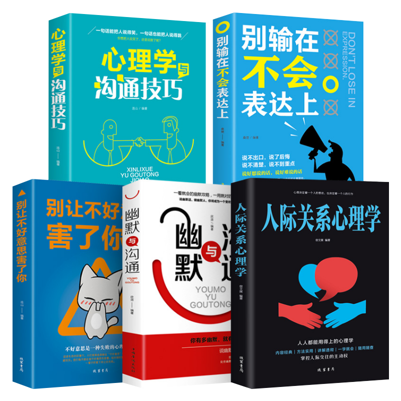 社交沟通技巧书籍人际与社交 别输在不会表达上 自控力微行为心理学跟任何人都能聊得来人际关系与沟通技巧 套餐二【全5册】人际关系心理学+幽默与沟通+心理学
