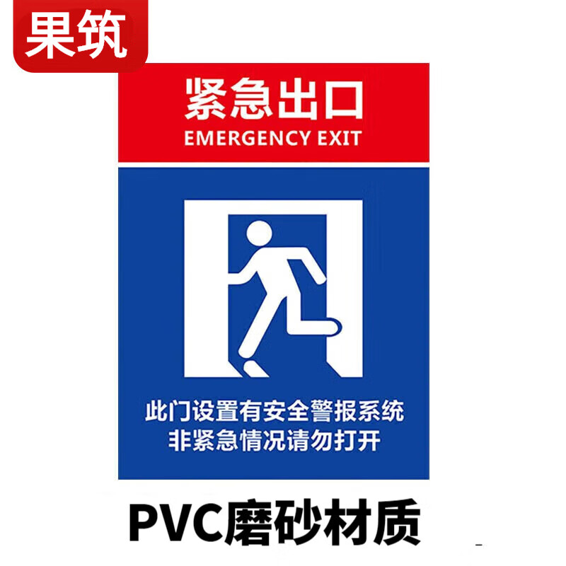 果筑 安全出口指示牌贴纸消防安全紧急出口疏散逃生通道门指示牌标识