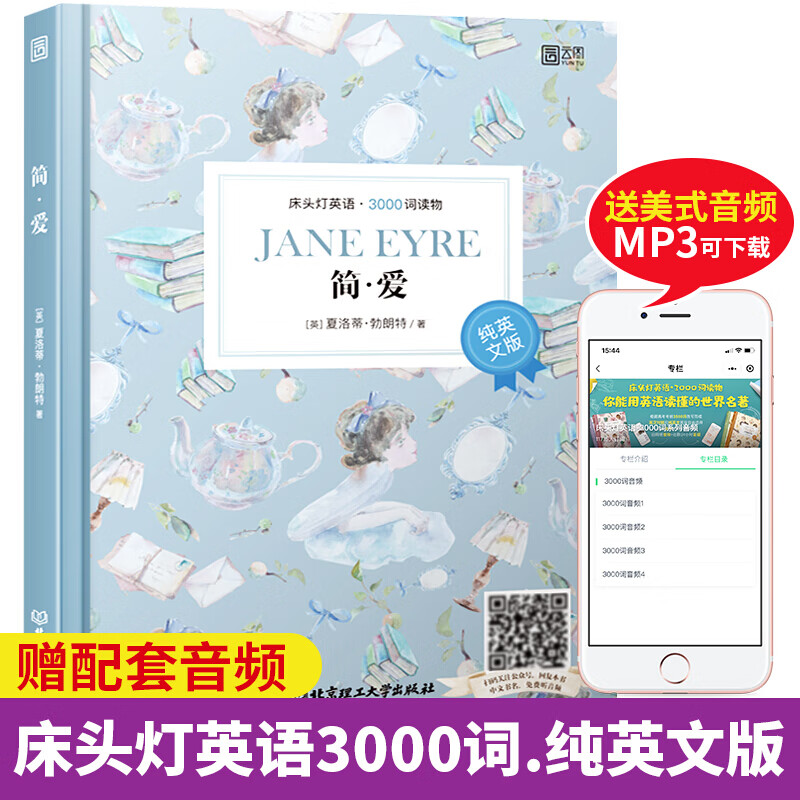 床头灯英语3000词系列纯英文版 简爱 含音频