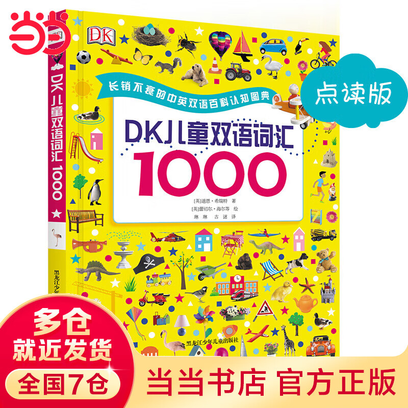 【当当】当当DK双语词汇1000使用感如何?