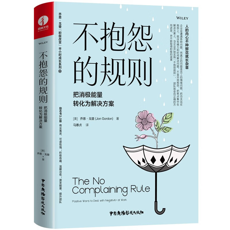 不抱怨的规则：把消极能量转化为解决方案（精装+彩印）【都靓推荐】焦虑情绪调节 自我认知 职场沟通提升 成功励志书籍详情图