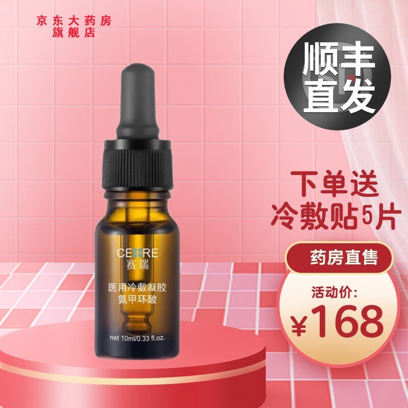 顺丰现发】赛瑞氨甲环酸精华液冷敷凝胶10ml 30ml      1WJ 氨甲环酸精华液30ml