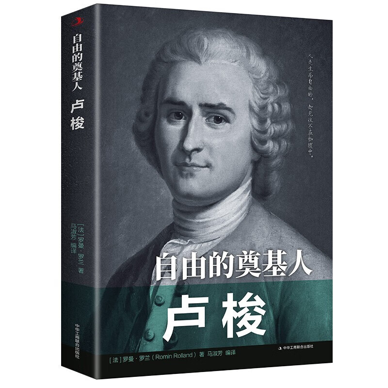 自由的奠基人:卢梭 基人卢梭 基人卢梭