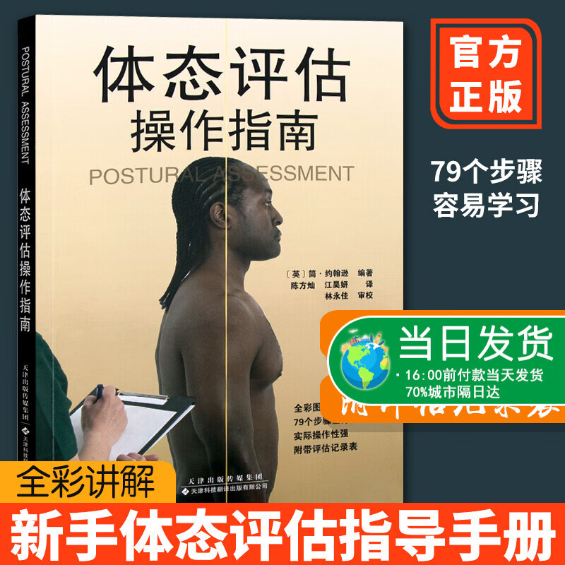 正版 体态评估操作指南 新手体态评估者如何开展体态评估所需的指导性知识 健身准备书籍
