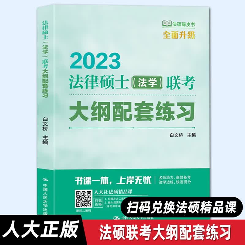 RH【人大正版】2023法律硕士（法学）联考大纲配套练习 白文桥 /中国人民大学出版社 法律硕士(法学)联考大纲配套练习