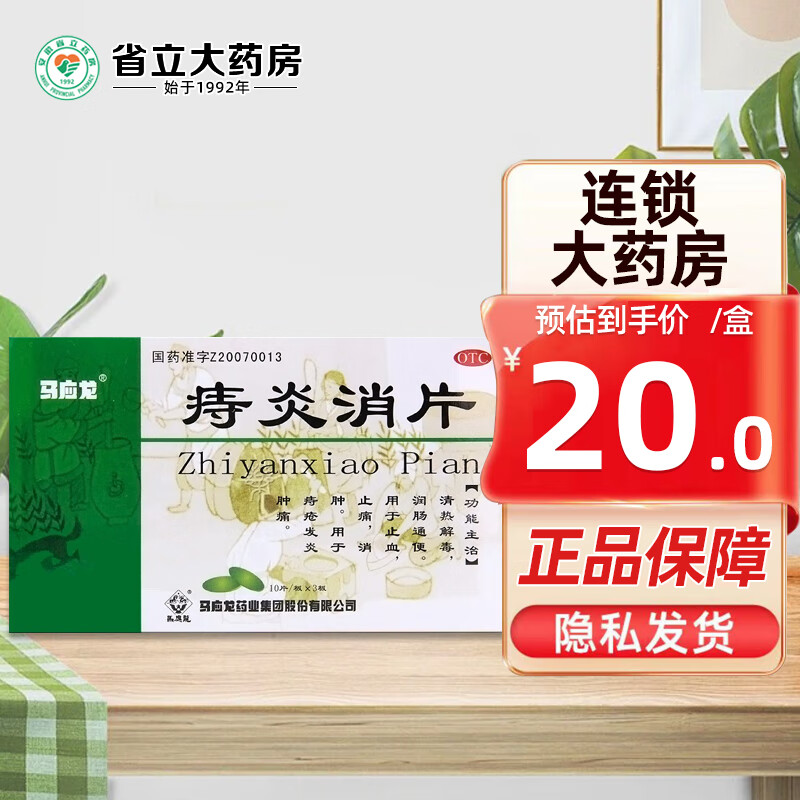 马应龙 痔炎消片0.