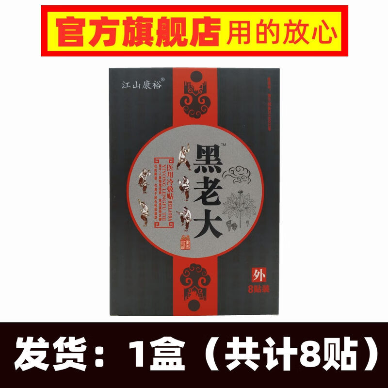 黑老大冷敷贴酸麻肿胀痛颈椎腰椎膝关节黑老大 8贴/盒,买1盒,法货1盒
