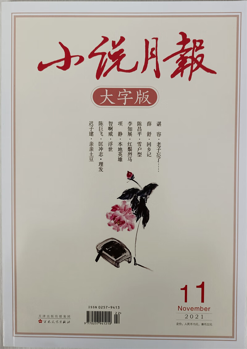 小说月报大字版 2021年11月 京东