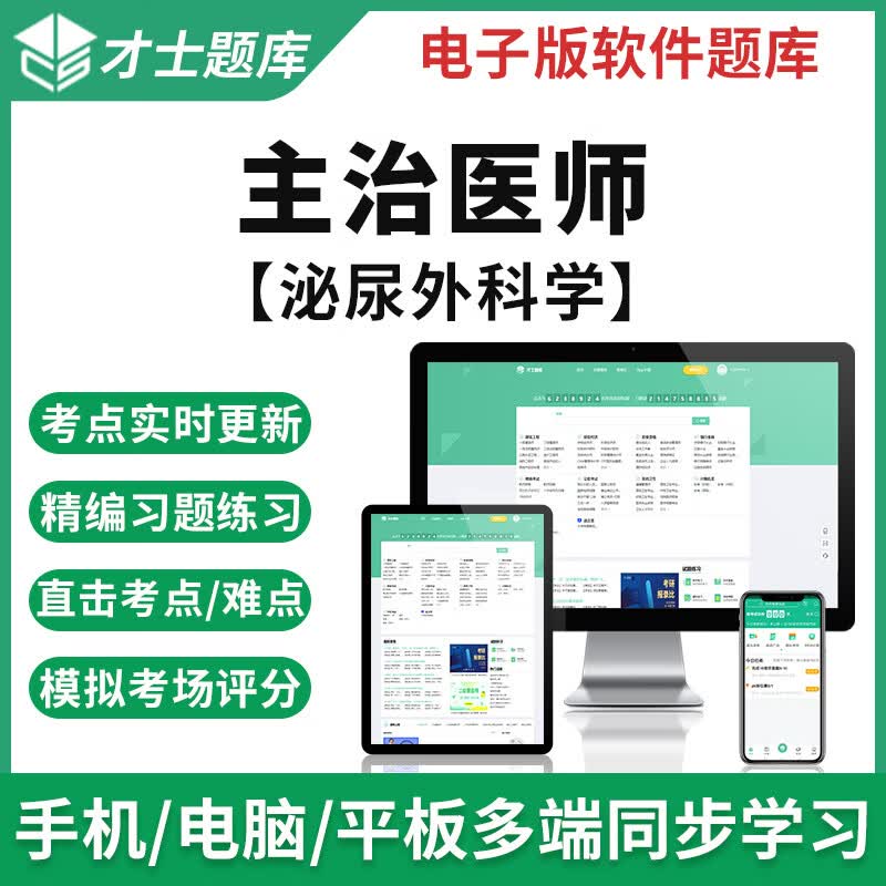2023主治医师考试题库泌尿外科学模拟试题真题电子版资料宝典 才士题库电子版医学考试题库手机模拟题 主治医师考试专用资料 其它科目均有(联系客服备注)