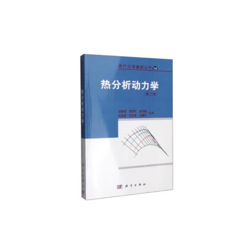 热分析动力学（第二版）