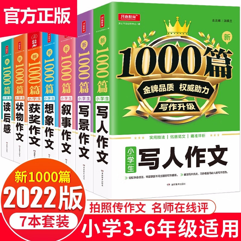 小学生作文大全(共7本)优秀满分获奖作文-状物叙事-写人写景-想象读后感写作方法技巧作文素材辅导书