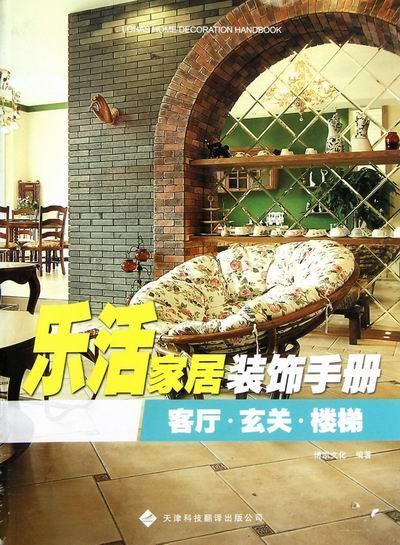 客厅玄关楼梯乐活家居装饰手册博凯文化家居9787543330412住宅室内装饰设计手册
