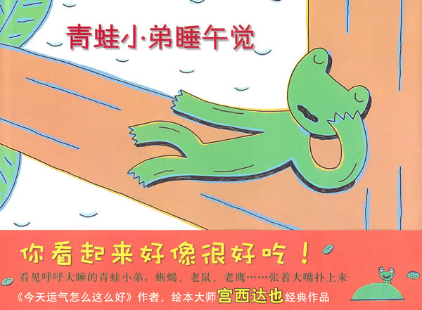 青蛙小弟睡午觉 (日)宫西达也 编绘,彭懿 译【正版】