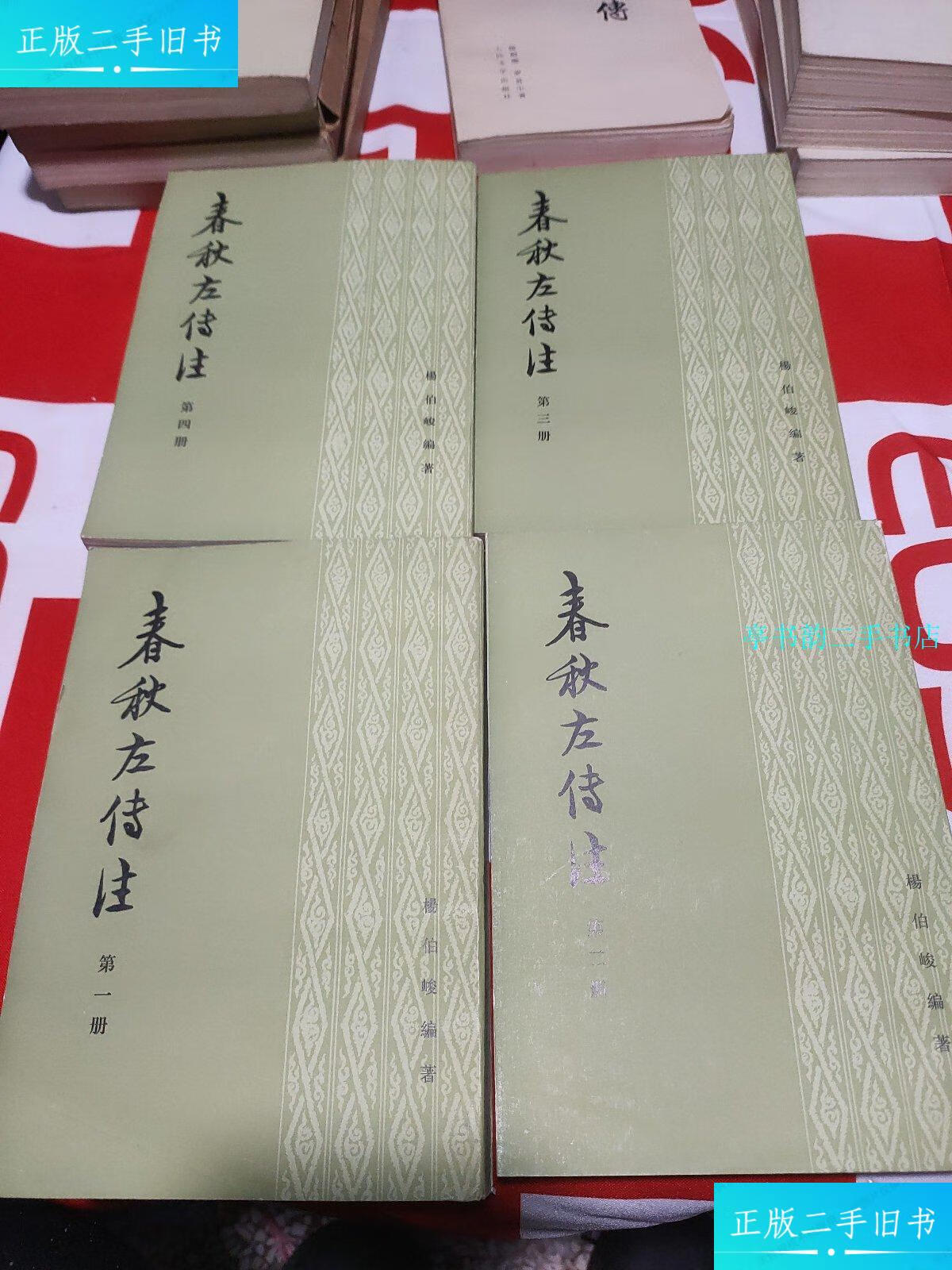 【二手9成新】春秋左传注(全四册) /不祥 中华书局