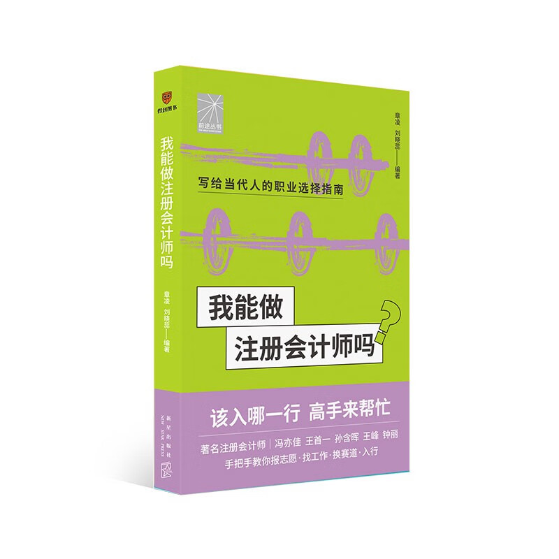 我能做注册会计师吗（著名会计师冯亦佳 王首一 孙含晖等手把手教你报志愿、找工作、换赛道。会计师入行必备）