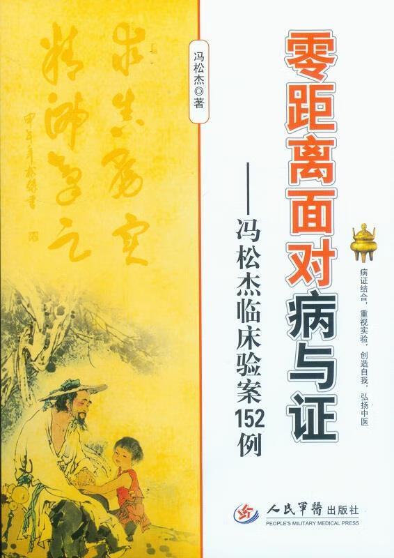 零距离面对病与证·冯松杰临床验案152例【正版好书,下单速发】