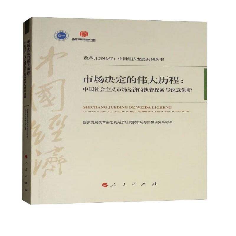 市场决定的伟大历程：中国社会主义市场经济的执着探索与锐意创新/改革开放40年：中国经济发展系列丛书