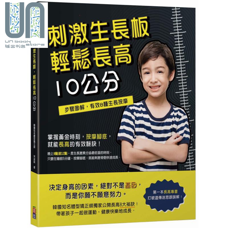 刺激生长板 轻松长高10公分 港台原版 宋淑铉 出色文化 儿童生长发育