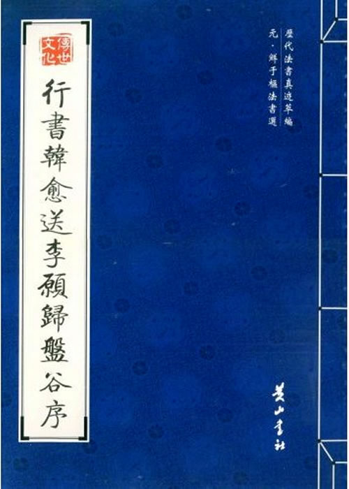 行书韩愈送李愿归盘谷序【正版图书】