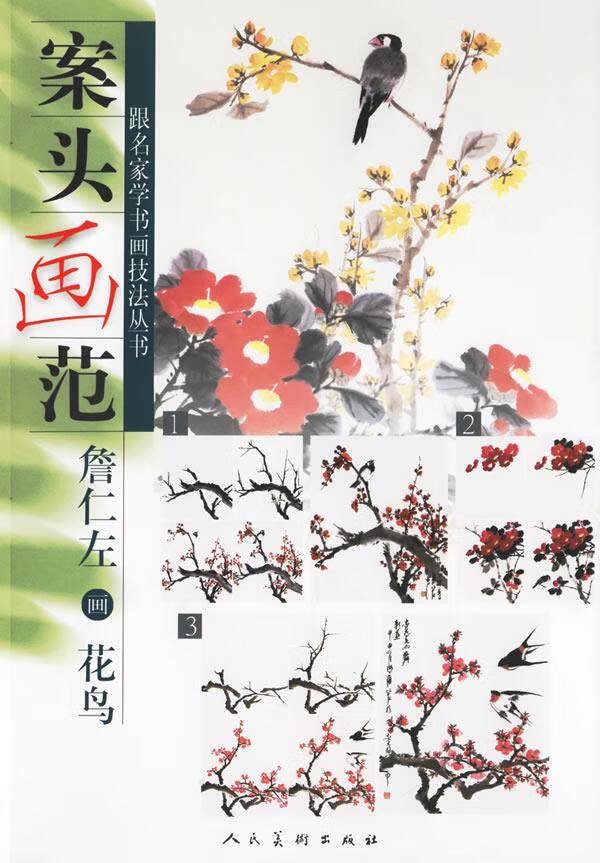案头画范:詹仁左画花鸟 詹仁左 绘 9787102031064【正版】