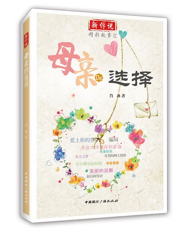 母亲的选择【正版图书】