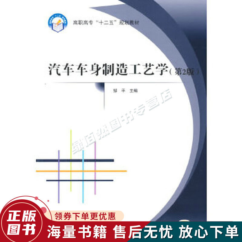 汽车车身制造工艺学2版
