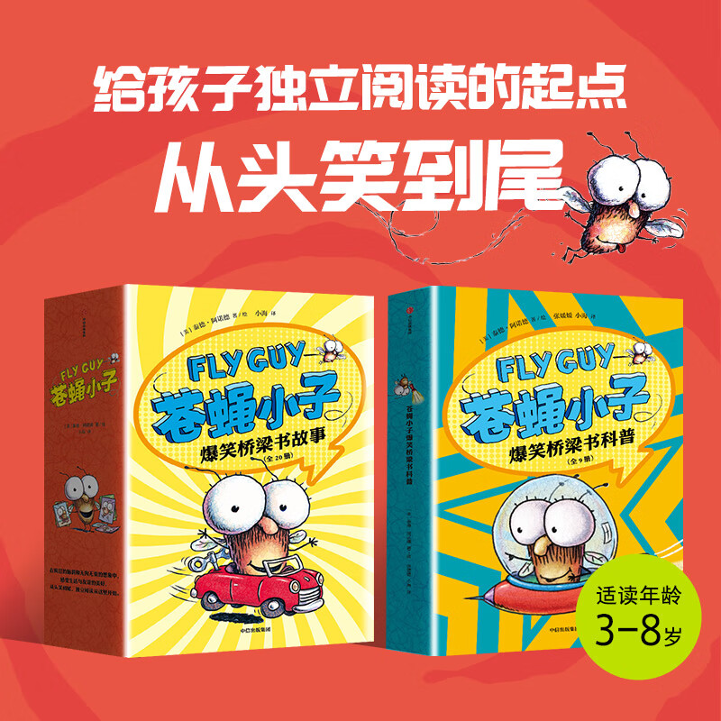 flyguy苍蝇小子爆笑桥梁书套装29册中文版3-6-7-8周岁附赠爆笑音频故事科普绘本图画漫画故事书籍小学生趣味课外读物校园故事书 【全29册】苍蝇小子爆笑桥梁书