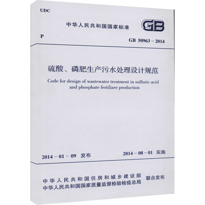 硫酸、磷肥生产污水处理设计规范