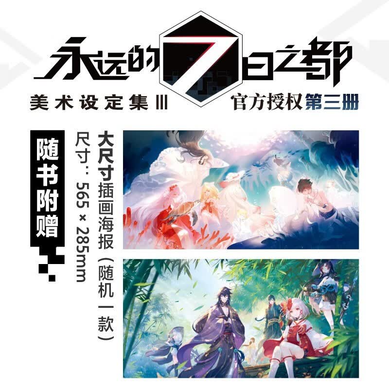 永远的7日之都美术设定集3 第三册 天闻角川七日之都艺术人物角色临摹绘本(赠品赠完即止) 永远的7日之都