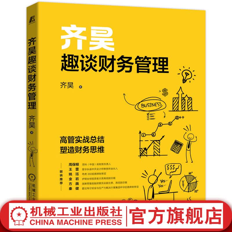官网 齐昊趣谈财务管理 齐昊著 高管实战总结塑造财务思维透过财务视角看世界公司企业财务管理书籍