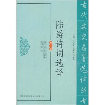 陆游诗词选译【正版图书】