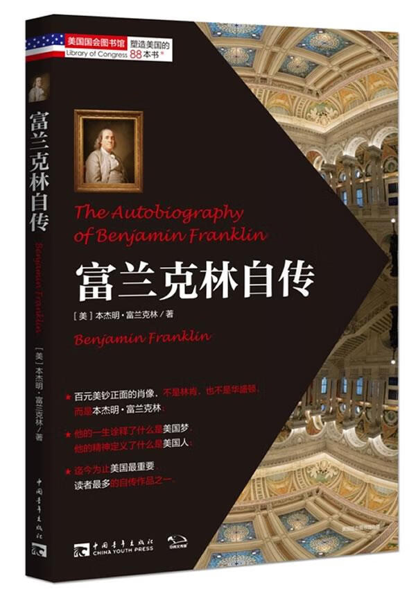 【正版现货】塑造美国的88本书：富兰克林自传(美)本杰明.富兰克林中国青年出版社 北方图书城