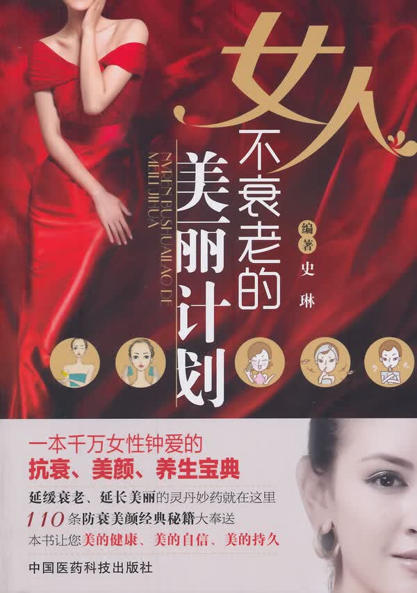 女人不衰老的美丽计划【正版书籍】