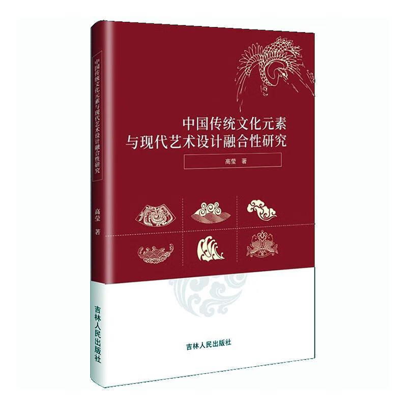 中国传统文化元素与与现代艺术设计融合性研究高莹吉林人民出版社