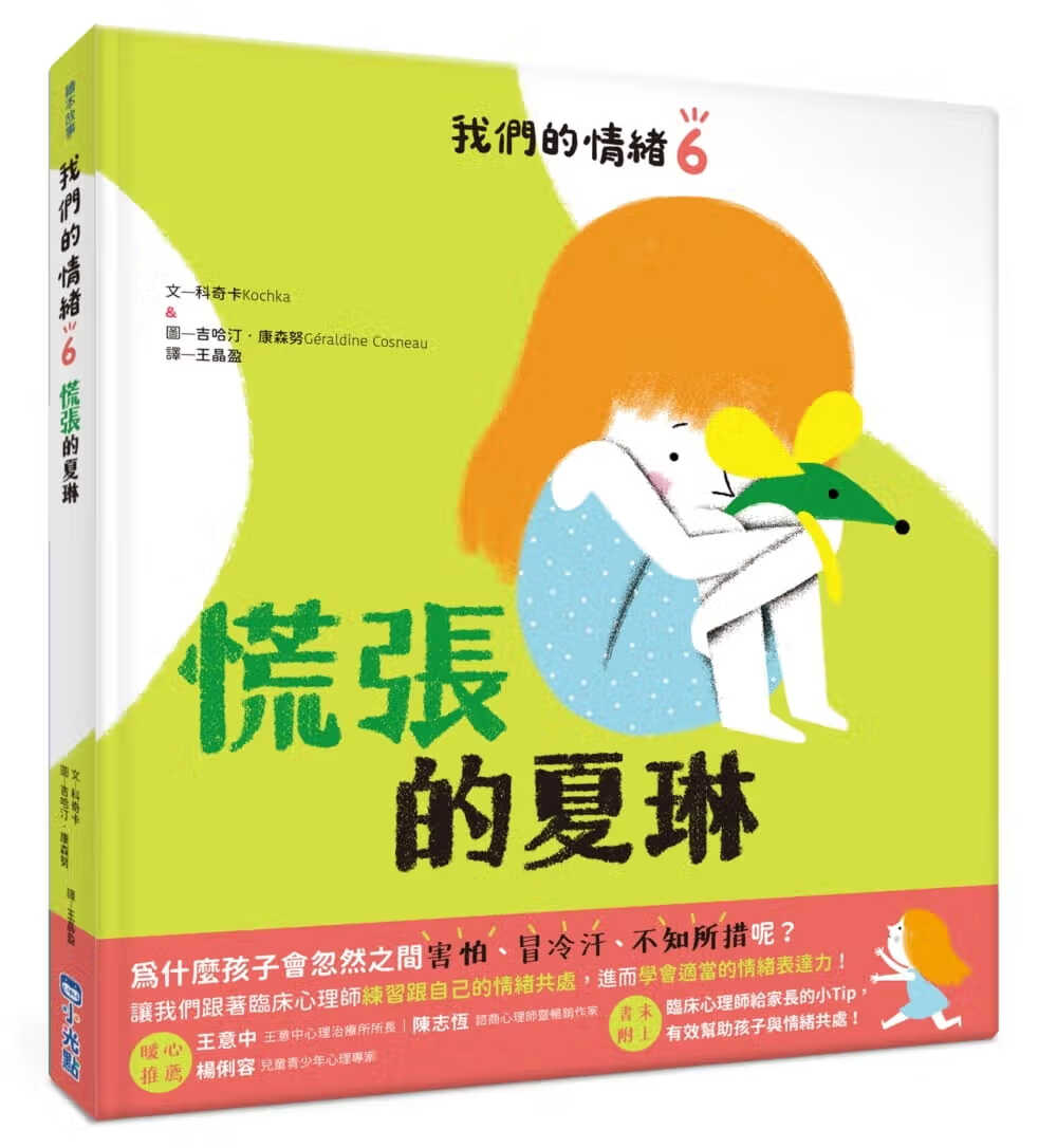 预售 科奇卡 我们的情绪绘本6慌张的夏琳 小光点