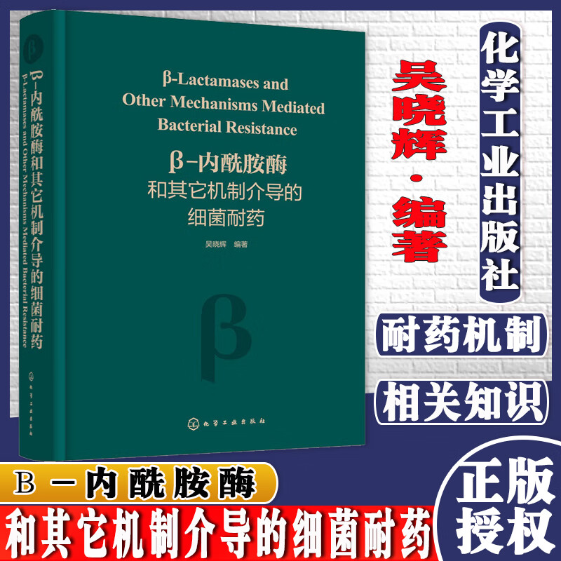 β-内酰胺酶和其它机制介导的细菌耐药 临床上重要细菌耐药机制 细菌耐药遗传学相关知识 药物研发人员