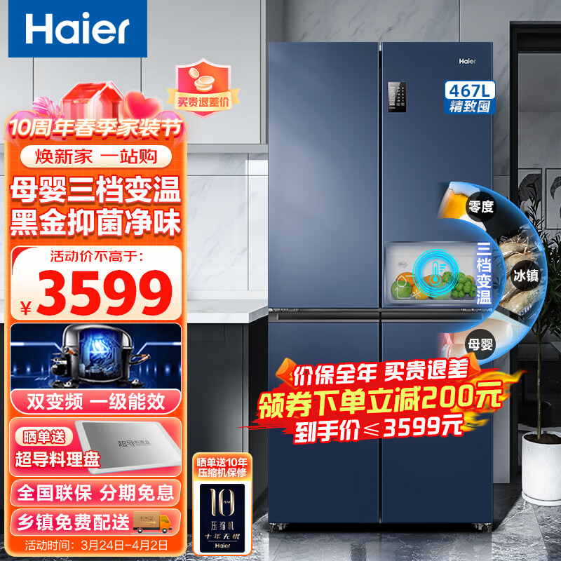 海尔（Haier）冰箱 467升一级能效双变频风冷无霜十字对开门四开门多门家用超薄省电大容量电冰箱