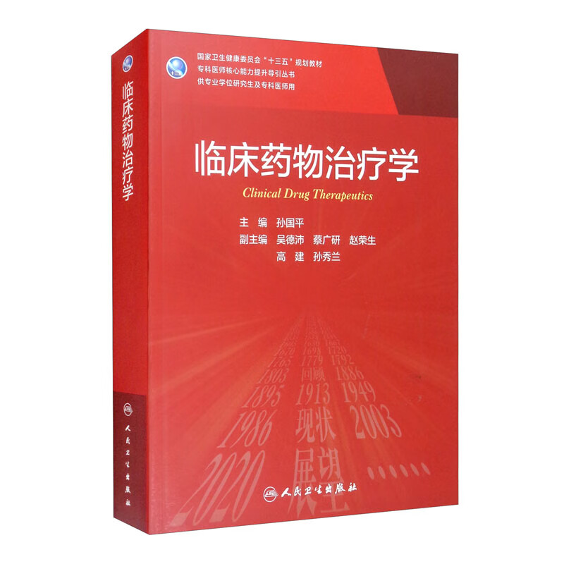 临床药物治疗学（研究生）