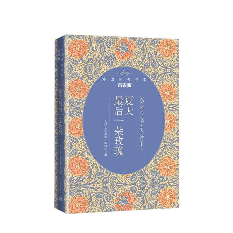 夏天后一朵玫瑰：外国经典诗歌青春版 信睿