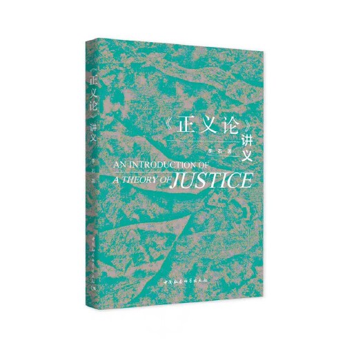 正版图书 〈正议论〉讲义 李石 中国社会科学出版社 9787520374620