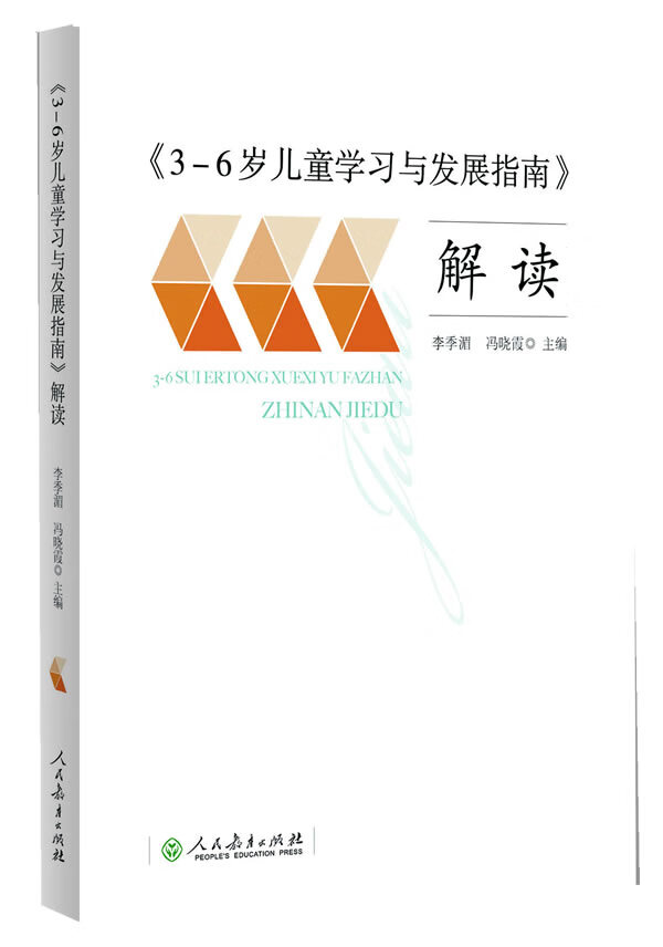 【新华书店旗舰店】3-6岁儿童学习与发展指南解读李季湄,冯晓霞人民