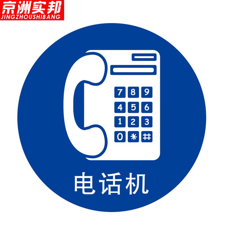 京洲实邦 定位贴磨砂耐磨标识圆形物品摆放贴纸 5*5cm电话(10张)zj