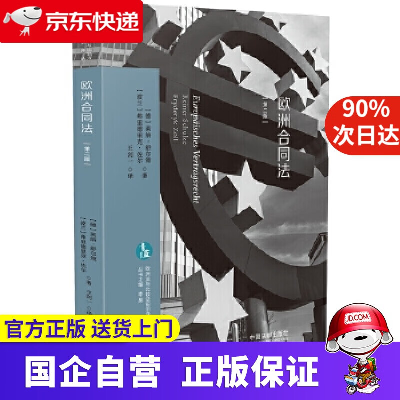 【正版新书】欧洲合同法 中国法制出版社 9787521607062