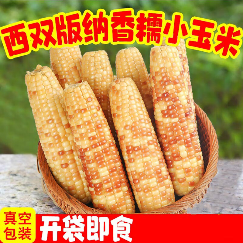 西瓜味的童话云南西双版纳香糯小玉米真空新鲜包装即食傣家花糯玉米