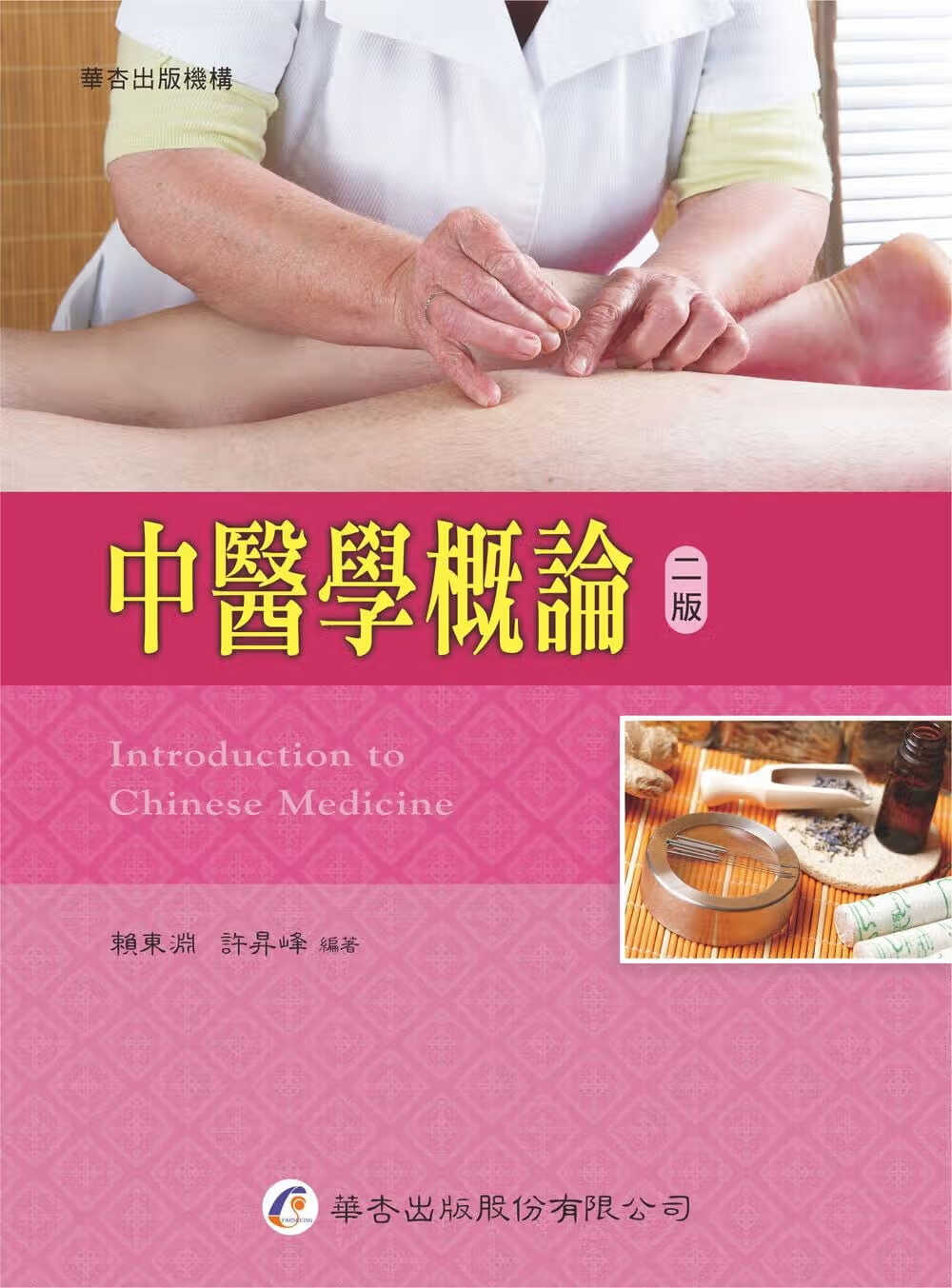 预售 赖东渊 中医学概论（2版） 华杏