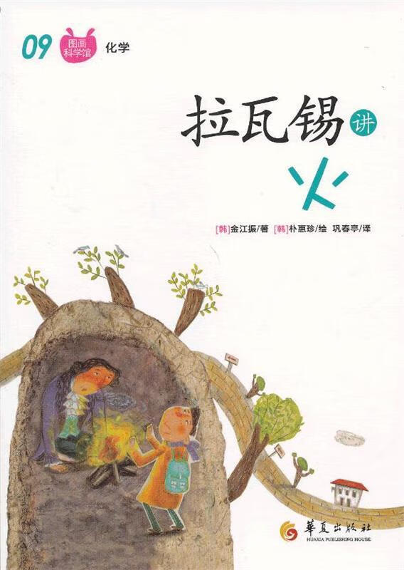 拉瓦锡讲火【正版书籍,畅读优品】