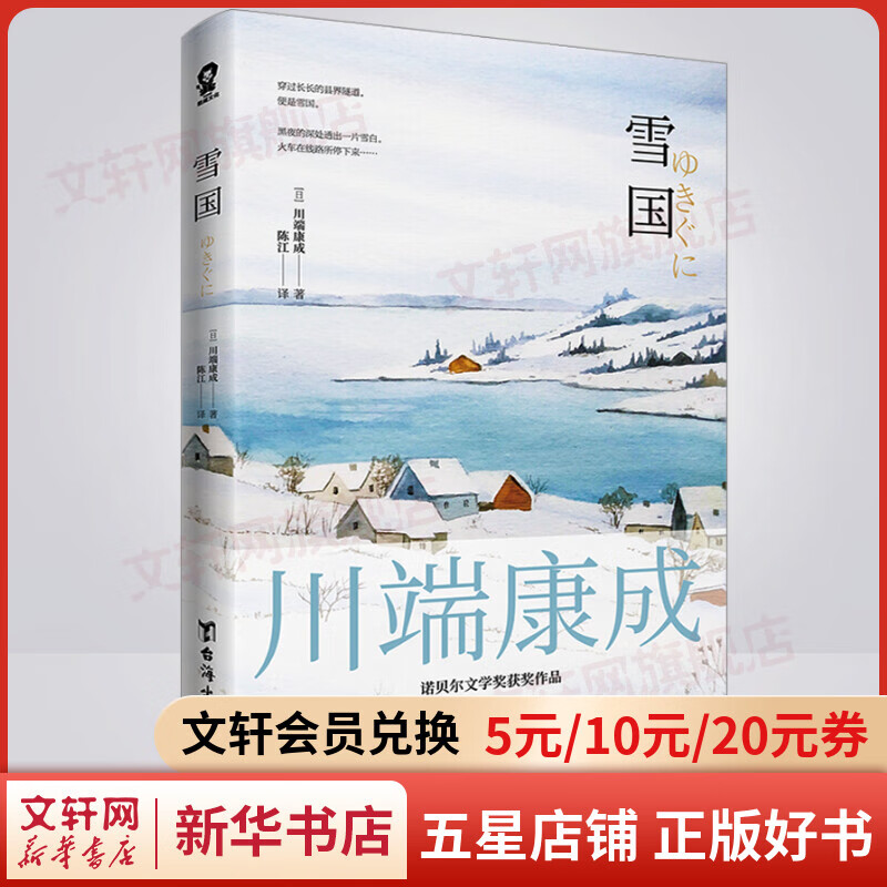 雪国  川端康成经典名作文集 诺贝尔文学